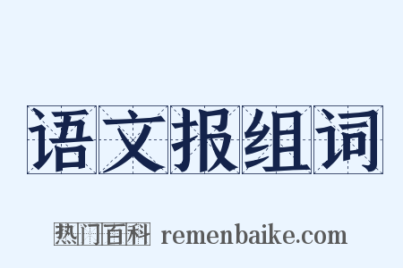 语文报组词是什么意思的图片